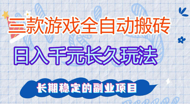 三款游戏全自动打金，日入1k+，不需要你会玩游戏，全职副业皆可做【揭秘】-数码之翼