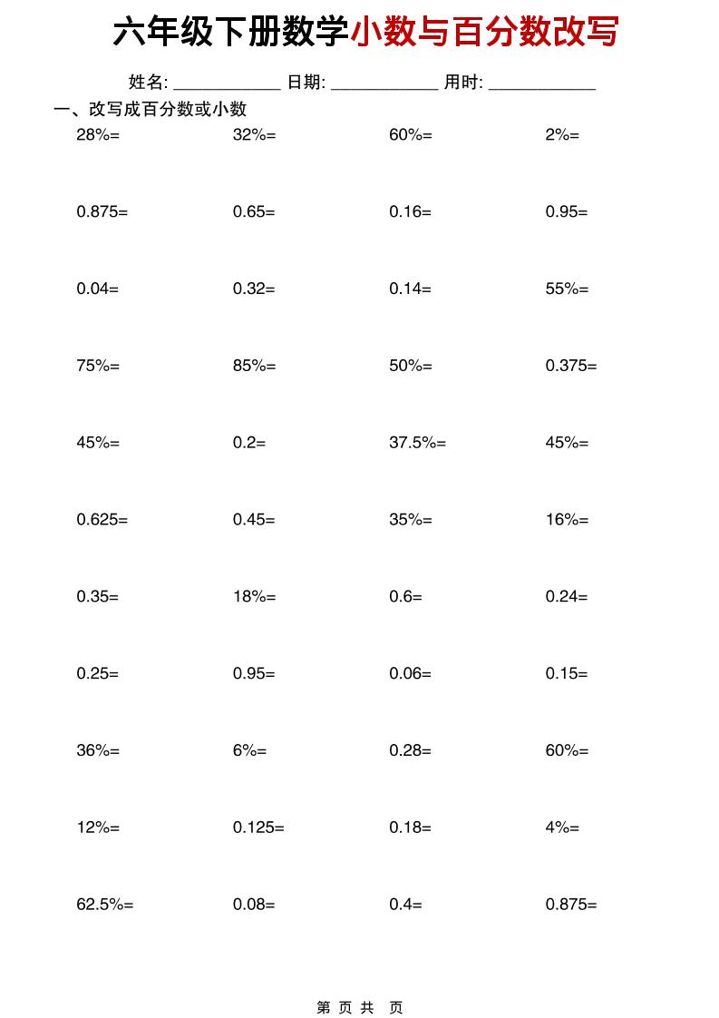 六年级下数学小数与百分数改写