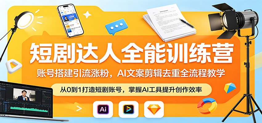 短剧达人全能训练营：账号搭建引流涨粉，AI 文案剪辑去重全流程教学-吾爱自习网