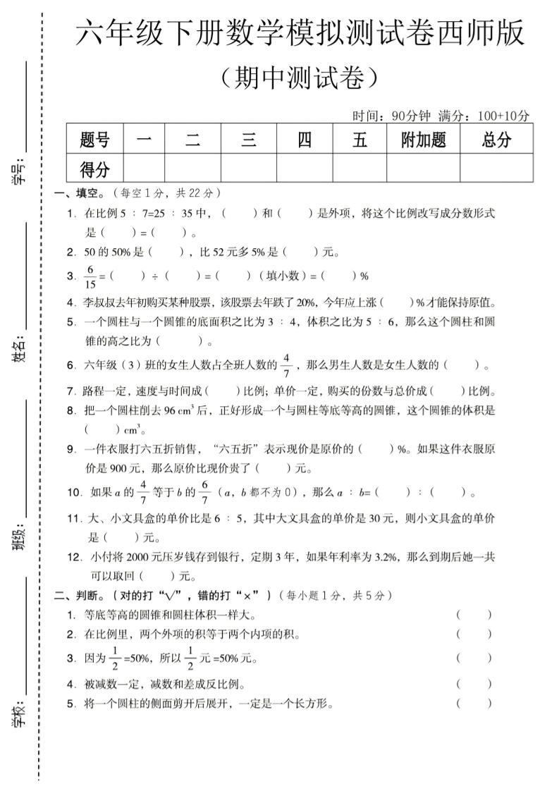 六年级下数学期中模拟测试卷《西师版》