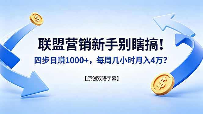 联盟营销新手别瞎搞！四步日赚 1000+，每周几小时月入 4 万？【原创双语字幕】-吾爱自习网