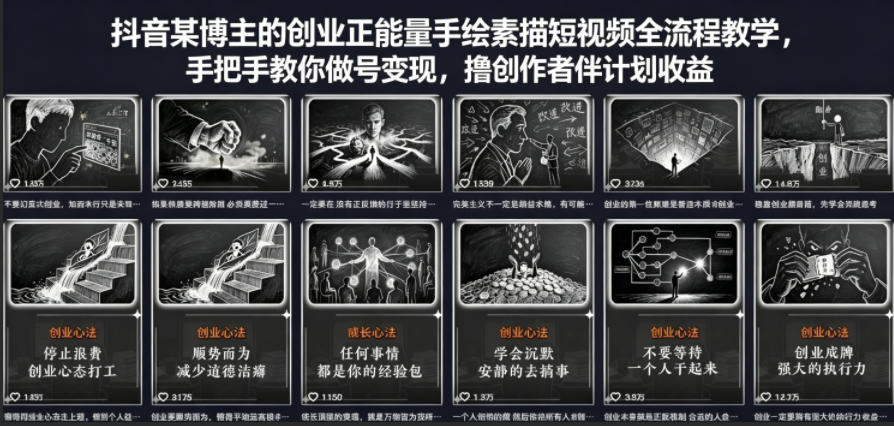 抖音某博主的创业正能量手绘素描短视频全流程教学，手把手教你做号变现，撸创作者伙伴计划收益-我爱发帖