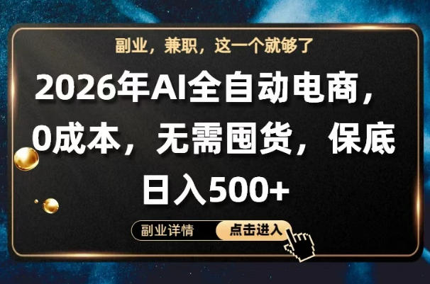 AI全自动电商，全流程托管，0成本操作，无需囤货，保底日入500+【揭秘】-我爱发帖
