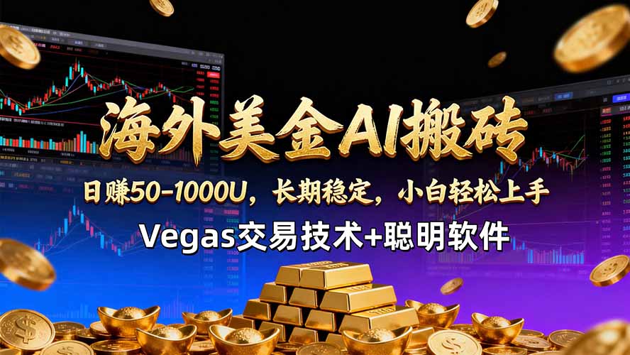 海外美金AI搬砖技术Vegas交易技术+聪明软件【训练营第七期】，日赚50-100U-吾爱自习网