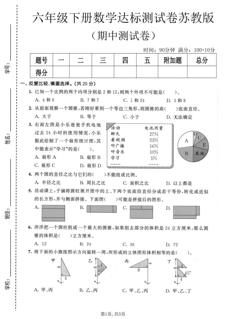 六年级下数学期中达标测试卷《苏教版》-吾爱自习网