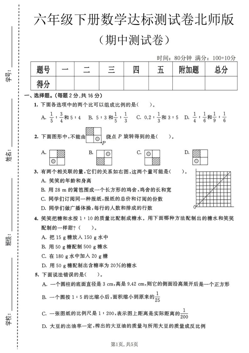 六年级下数学期中达标测试卷《北师版》-吾爱自习网