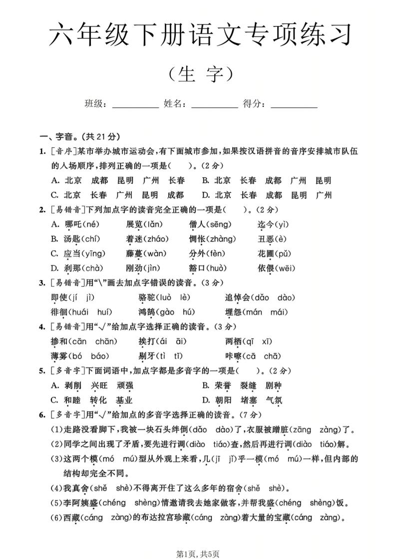 六年级下语文生字专项练习-吾爱自习网