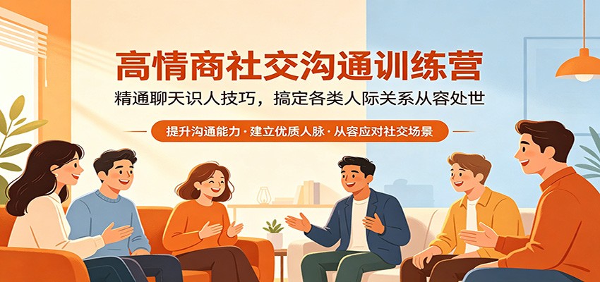 高情商社交沟通训练营：精通聊天识人技巧，搞定各类人际关系从容处世-旺仔资源库