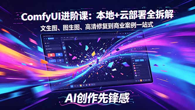 SD-ComfyUI进阶课：本地+云部署全拆解，文生图、图生图、高清修复到商业案例一站式-吾爱自习网