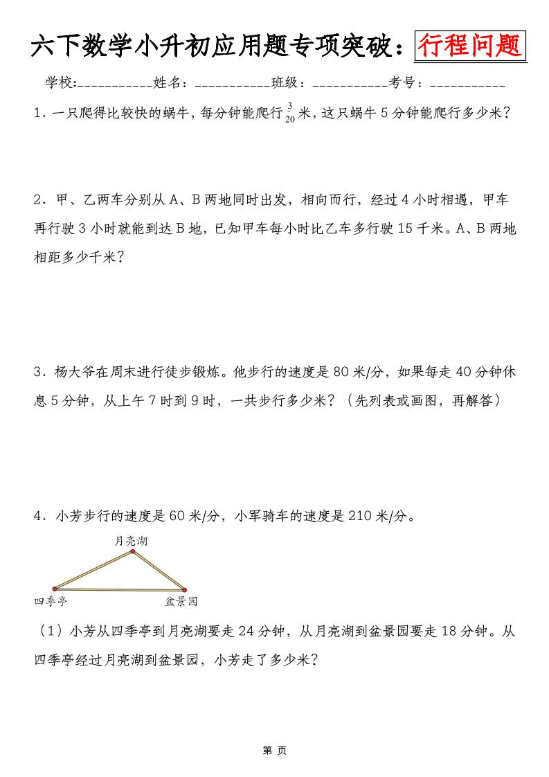 六年级下数学小升初行程问题专项应用题-吾爱自习网