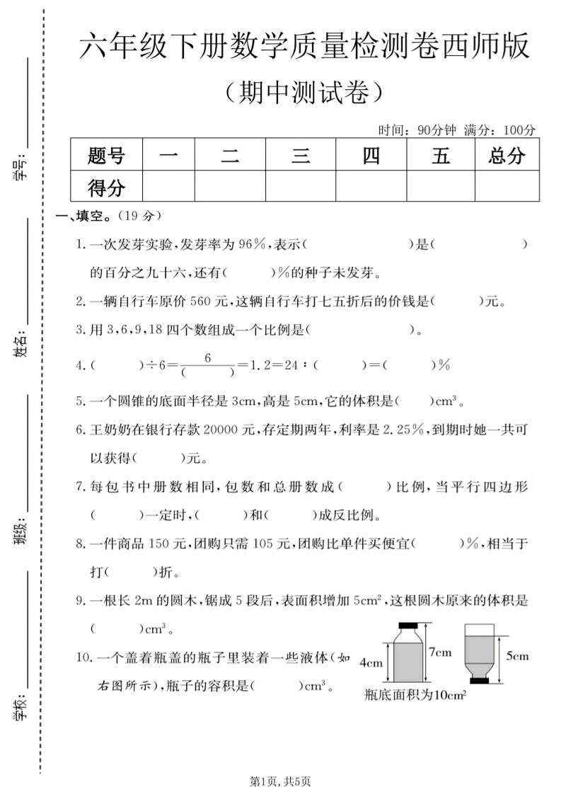 六年级下数学期中质量检测卷《西师版》-吾爱自习网