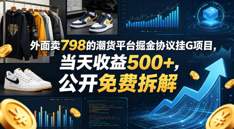 外面卖798的潮货平台掘金协议挂G项目，当天收益500+，公开免费拆解【揭秘】-我爱发帖