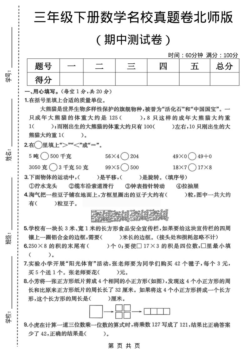 三年级下数学期中名校真题卷1《北师版》-吾爱自习网