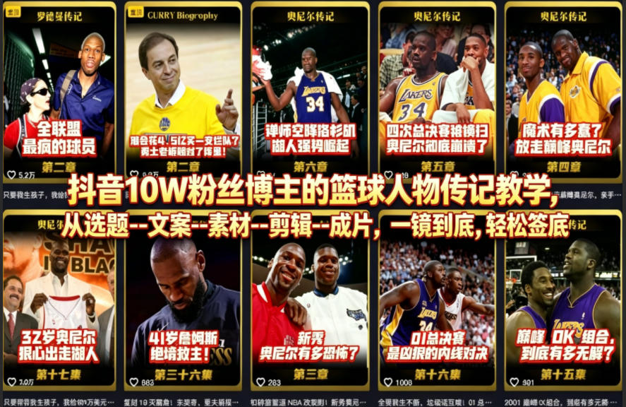 抖音10W粉丝博主的篮球人物传记教学，从选题–文案–素材–剪辑–成片，一镜到底，轻松签约精选独家-旺仔资源库
