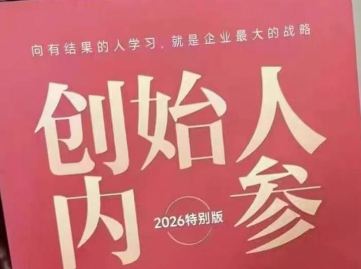 创始人内参2026特别版PDF电子版，六件事讲透，做产品、流量、转化、搭班子、带队伍、上规模-吾爱自习网