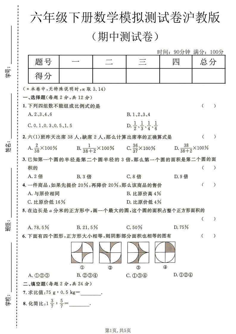 六年级下数学期中模拟测试卷《沪教版》-吾爱自习网