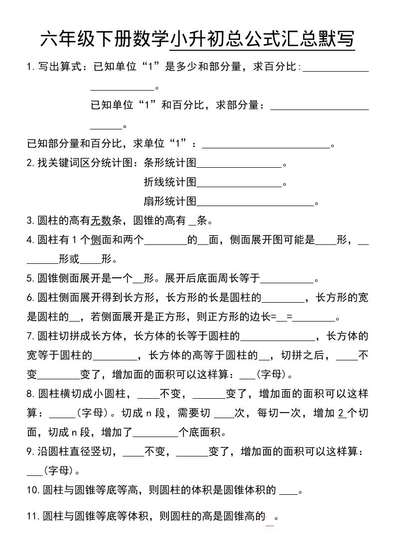 六年级下数学小升初总公式汇总默写福星网赚创业资源-网赚项目-副业赚钱-互联网创业-资源整合福星网赚资源