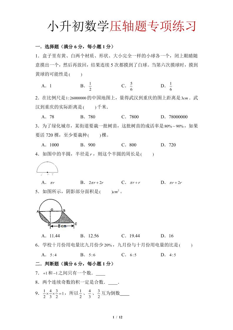 六年级下小升初数学压轴题专项练习福星网赚创业资源-网赚项目-副业赚钱-互联网创业-资源整合福星网赚资源