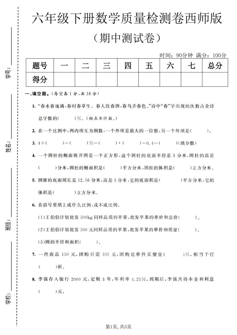 六年级下数学期中质量检测卷1《西师版》-吾爱自习网