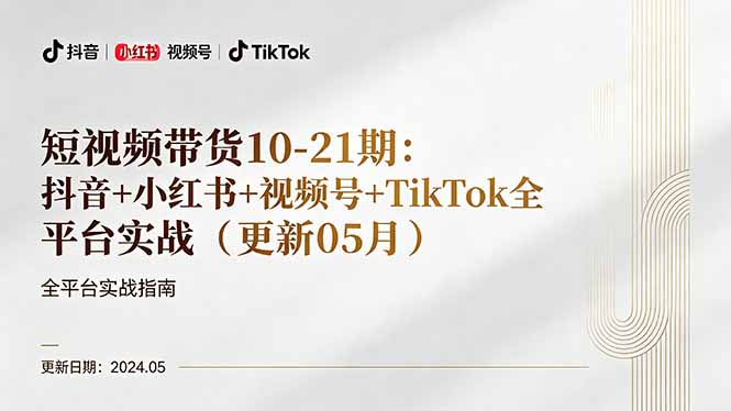 短视频带货10-21期：抖音+小红书+视频号+TikTok全平台实战(更新05月-世界代码分享网