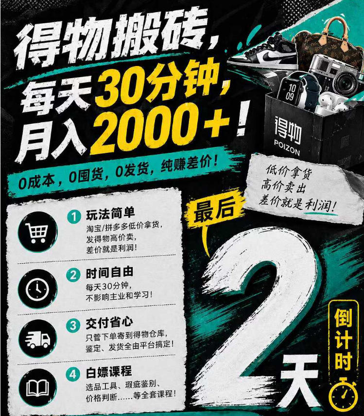 得物搬砖，0成本起步每天30分钟，月入2000+，0成本，0囤货，0发货，纯賺差价-旺仔资源库