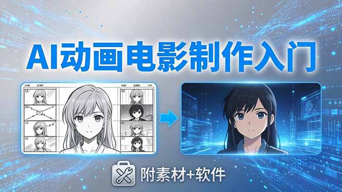 AI动画电影制作实战：豆包+即梦+Vidu+MINIMAX，从脚本到成片零基础入门(附素材+软件-吾爱自习网
