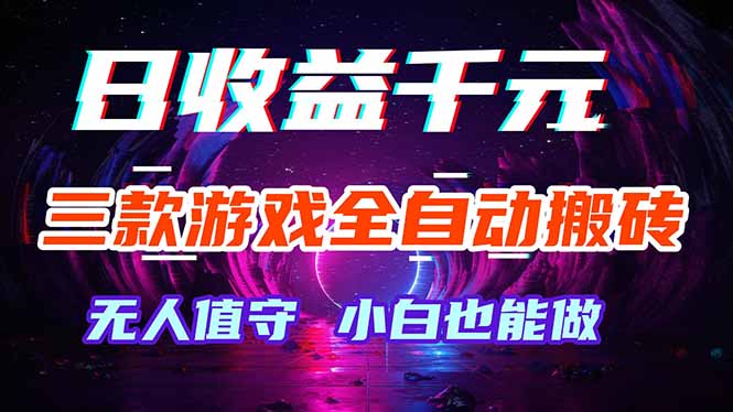 三款游戏全自动打金玩法，绿色稳定！日入1000+！-吾爱自习网