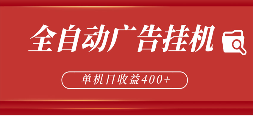 全自动广告联盟挂机 单机日收益400+ 无需人工看守 可矩阵放大 稳定输出两年-樵渔匹