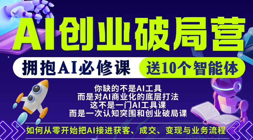 【爱豆新媒】AI创业破局营，普通人拥抱AI必修课，送10个智能体福星网赚创业资源-网赚项目-副业赚钱-互联网创业-资源整合福星网赚资源