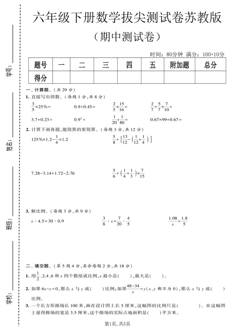 六年级下数学期中拔尖测试卷《苏教版》-吾爱自习网
