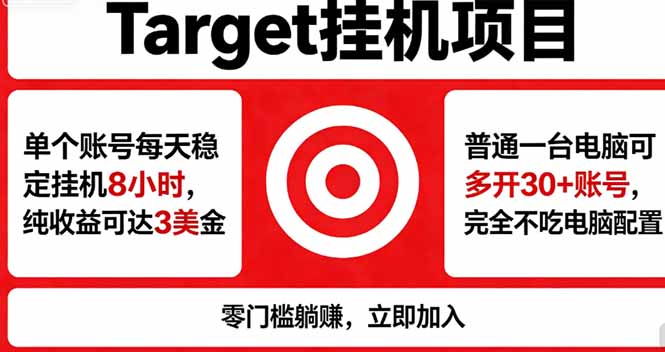 海外平台Target，正规运营商合作、技术兜底长期稳定、防风控、任务不断档、收益透明、灵活提...-吾爱自习网