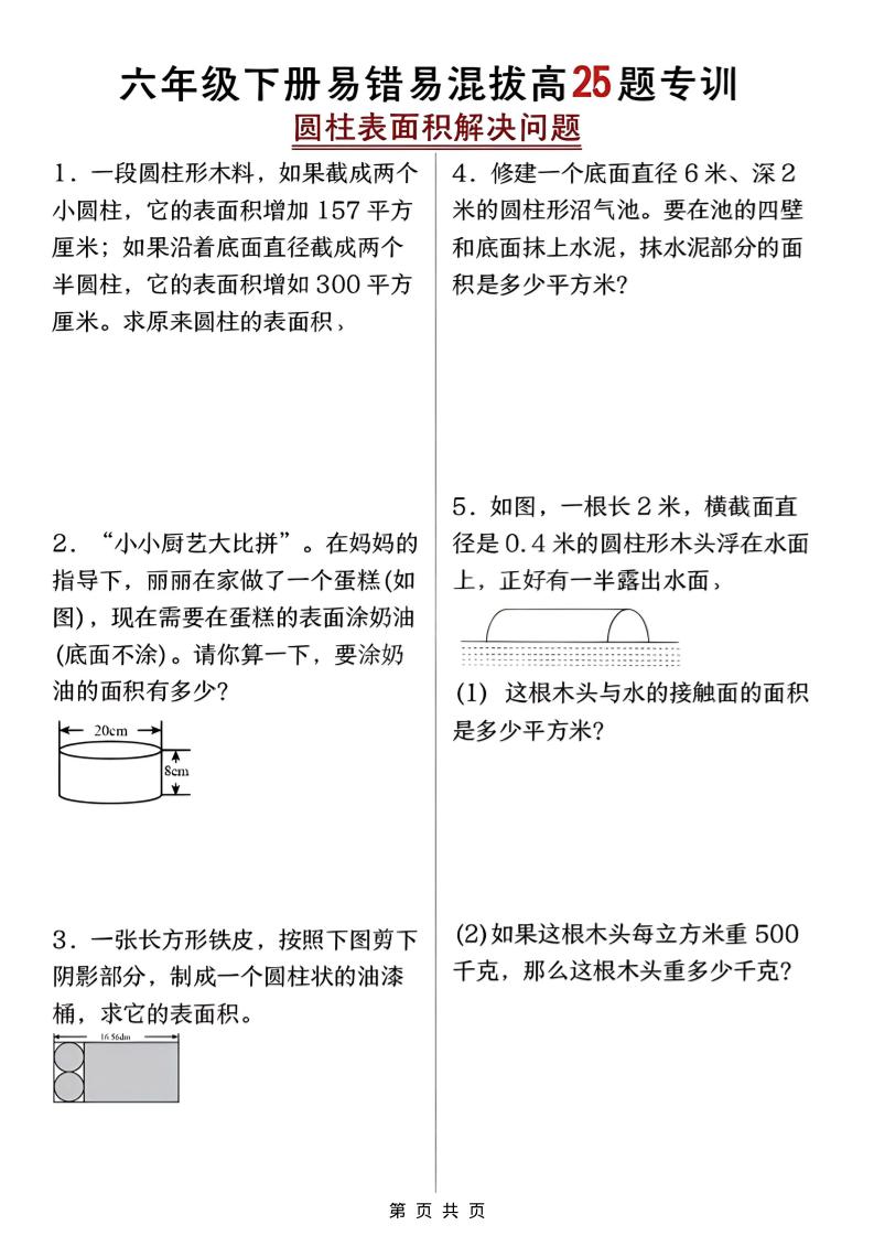 六年级下数学圆柱表面积易错题专训福星网赚创业资源-网赚项目-副业赚钱-互联网创业-资源整合福星网赚资源