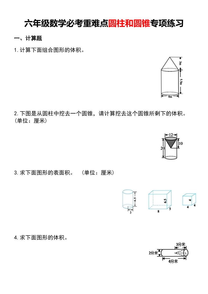 六年级下数学必考重难点圆柱和圆锥专项练习福星网赚创业资源-网赚项目-副业赚钱-互联网创业-资源整合福星网赚资源