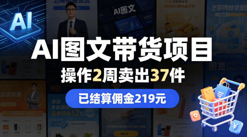 AI图文带货项目，操作2周卖出37件，已结算佣金219-我爱发帖