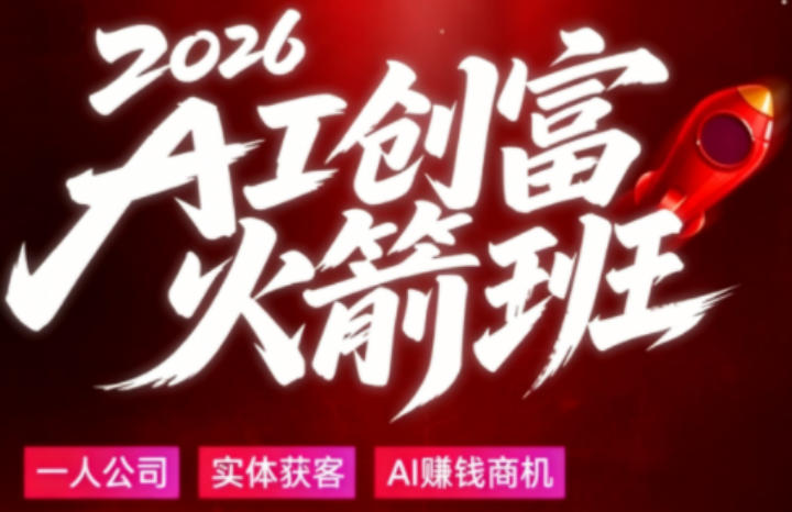 2026AI创富火箭班，摒弃晦涩技术理论，用大白话拆解AI时代普通人的创收机会-吾爱自习网