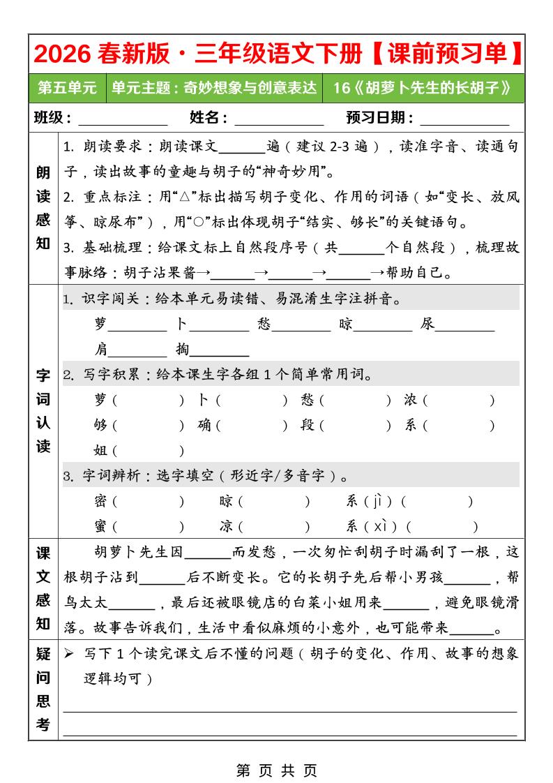 26春三年级下语文第五单元课前预习单福星网赚创业资源-网赚项目-副业赚钱-互联网创业-资源整合福星网赚资源