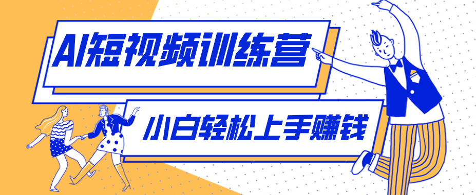 零成本用AI制作剧情反转短视频，小白轻松上手，月入千元(附详细制作步骤)福星网赚创业资源-网赚项目-副业赚钱-互联网创业-资源整合福星网赚资源