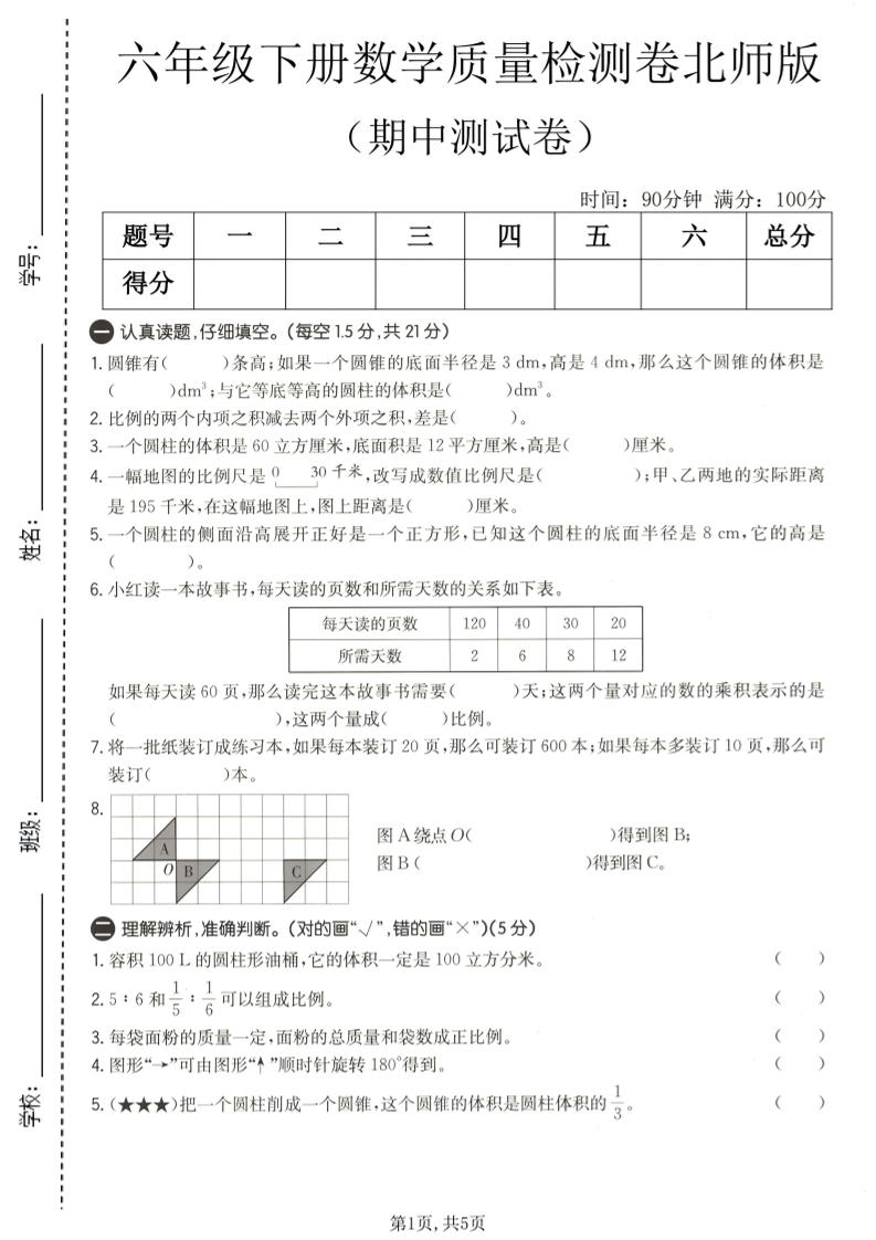 六年级下数学期中质量检测卷1《北师版》福星网赚创业资源-网赚项目-副业赚钱-互联网创业-资源整合福星网赚资源