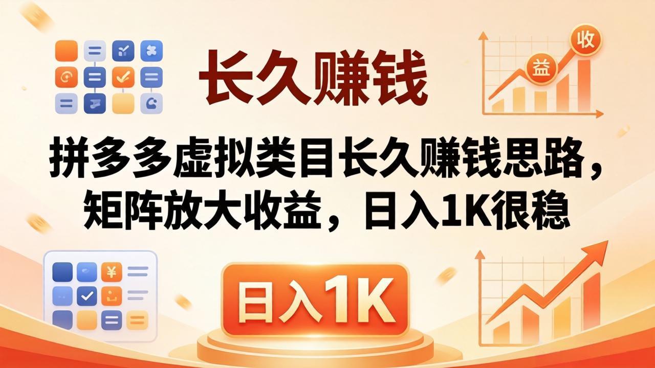 亲测有效！拼多多虚拟类目长久赚钱思路，矩阵放大收益，日入 1K 很稳-吾爱自习网