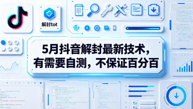 5月抖音解封最新技术，有需要自测，不保证百分百-吾爱自习网