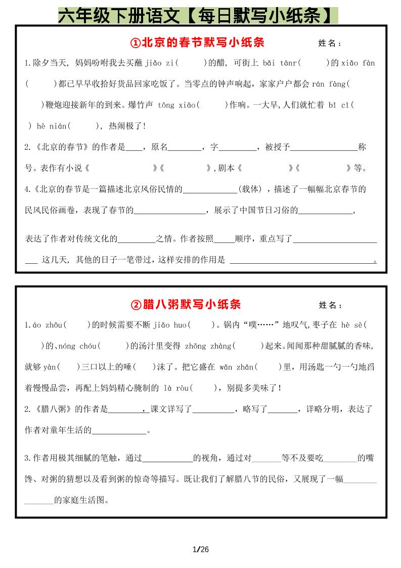 六年级下语文每日默写小纸条福星网赚创业资源-网赚项目-副业赚钱-互联网创业-资源整合福星网赚资源