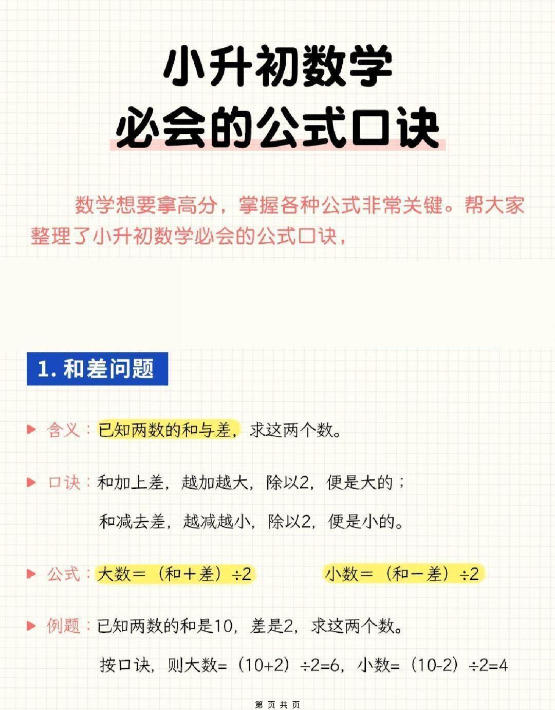 六年级下小升初数学必会的公式口诀福星网赚创业资源-网赚项目-副业赚钱-互联网创业-资源整合福星网赚资源