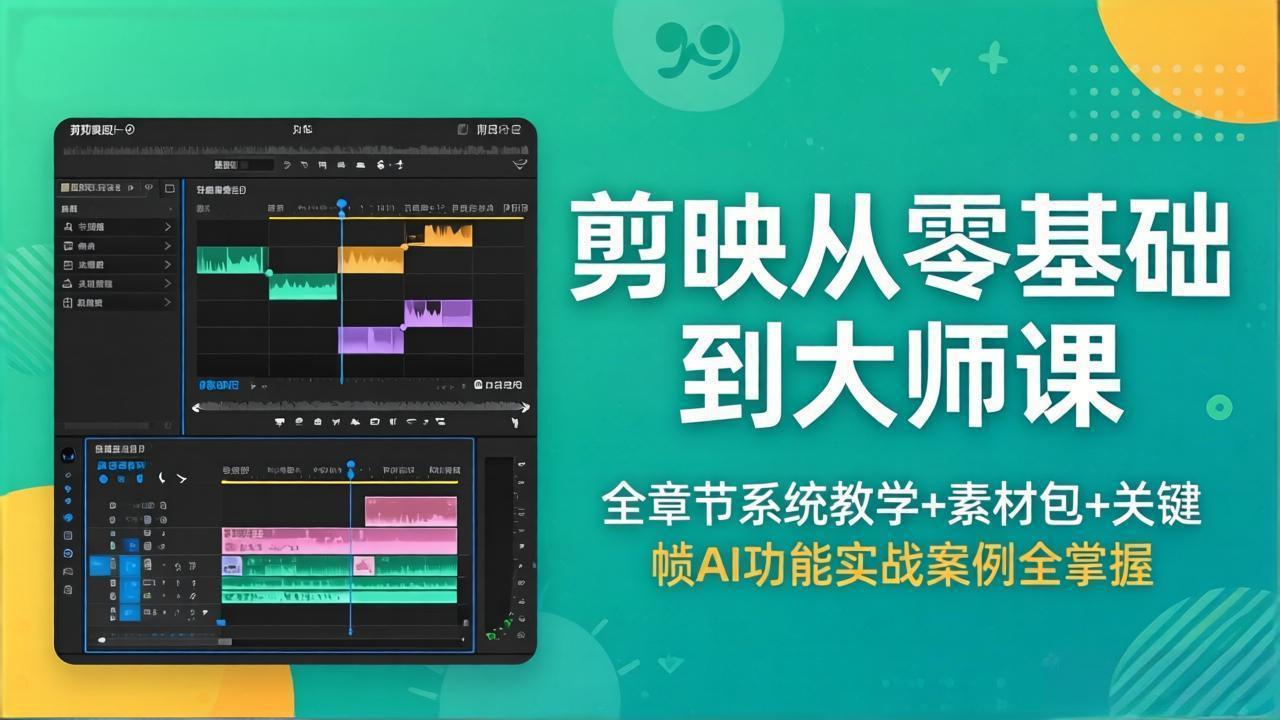 剪映从零基础到大师课，全章节系统教学+素材包，关键帧AI功能实战案例全掌握-我爱发帖