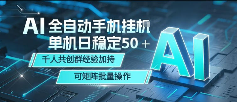 AI全自动手机打金，单机日稳定50＋，千人共创群经验加持，可矩阵批量操作【揭秘】汇通分享-分享轻创项目-网络创业-项目实操-兼职-网赚-副业-抖音-快手-小红书-闲鱼-视频号-直播-短视频-中视频-带货-短剧-游戏搬砖-引流等教程课程分享汇通分享