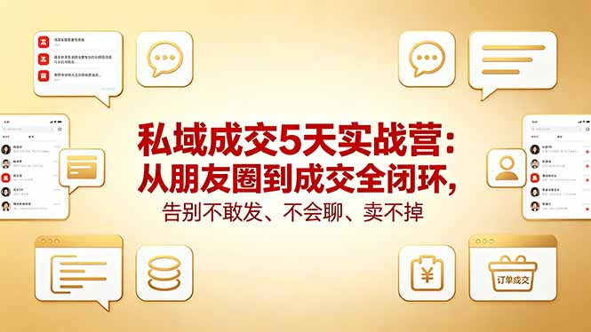 私域成交5天实战营：从朋友圈到成交全闭环，告别不敢发、不会聊、卖不掉-吾爱自习网
