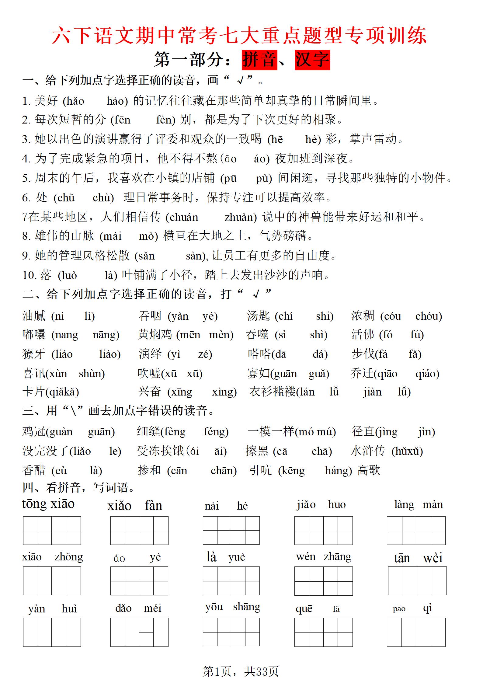 六年级下语文期中常考七大专项训练-吾爱自习网