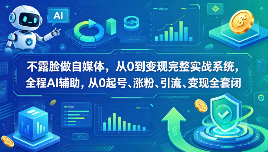 不露脸做自媒体，从0到变现完整实战系统，全程AI辅助，从0起号、涨粉、引流、变现全套闭环-吾爱自习网