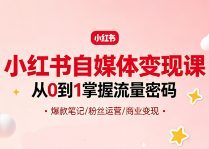 大漂亮·小红书自媒体变现课-樵渔匹