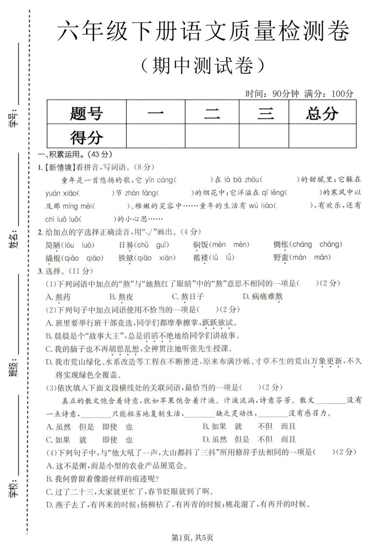 六年级下语文期中质量检测卷福星网赚创业资源-网赚项目-副业赚钱-互联网创业-资源整合福星网赚资源