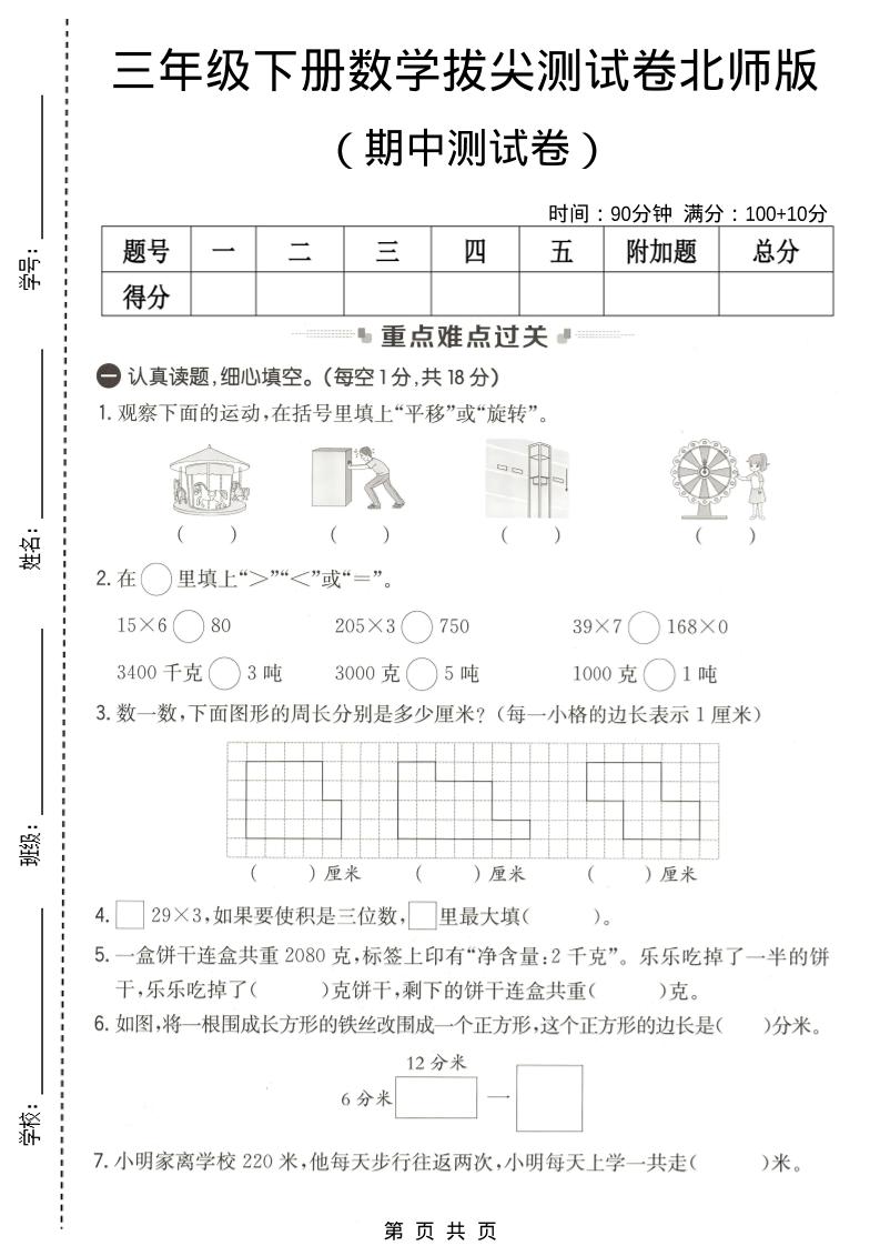 三年级下数学期中拔尖测试卷《北师版》福星网赚创业资源-网赚项目-副业赚钱-互联网创业-资源整合福星网赚资源